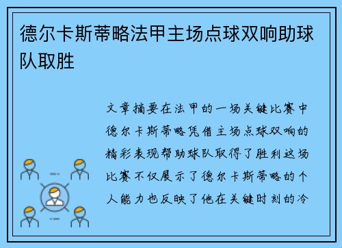 德尔卡斯蒂略法甲主场点球双响助球队取胜 德尔卡斯蒂略法甲主场点球双响助球队取胜