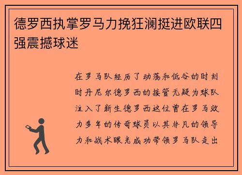 德罗西执掌罗马力挽狂澜挺进欧联四强震撼球迷 德罗西执掌罗马力挽狂澜挺进欧联四强震撼球迷