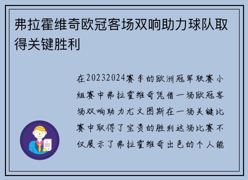 弗拉霍维奇欧冠客场双响助力球队取得关键胜利 弗拉霍维奇欧冠客场双响助力球队取得关键胜利