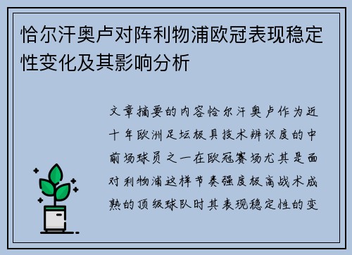 恰尔汗奥卢对阵利物浦欧冠表现稳定性变化及其影响分析 恰尔汗奥卢对阵利物浦欧冠表现稳定性变化及其影响分析