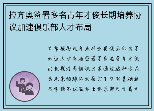 拉齐奥签署多名青年才俊长期培养协议加速俱乐部人才布局 拉齐奥签署多名青年才俊长期培养协议加速俱乐部人才布局