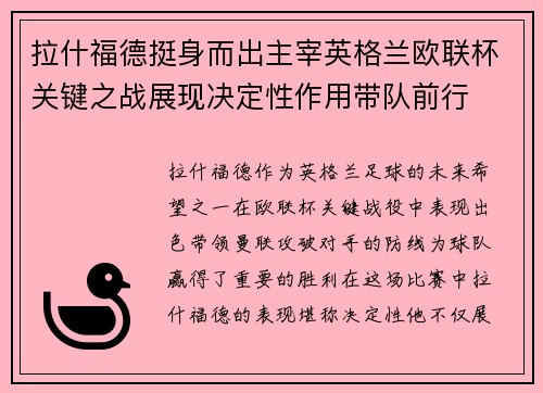 拉什福德挺身而出主宰英格兰欧联杯关键之战展现决定性作用带队前行 拉什福德挺身而出主宰英格兰欧联杯关键之战展现决定性作用带队前行