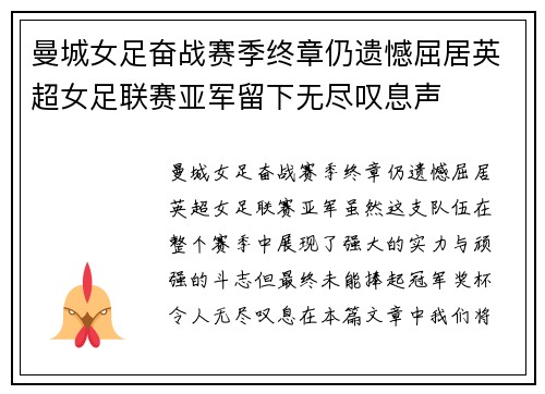曼城女足奋战赛季终章仍遗憾屈居英超女足联赛亚军留下无尽叹息声