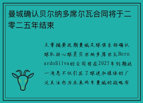曼城确认贝尔纳多席尔瓦合同将于二零二五年结束 曼城确认贝尔纳多席尔瓦合同将于二零二五年结束