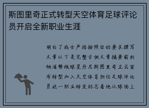 斯图里奇正式转型天空体育足球评论员开启全新职业生涯