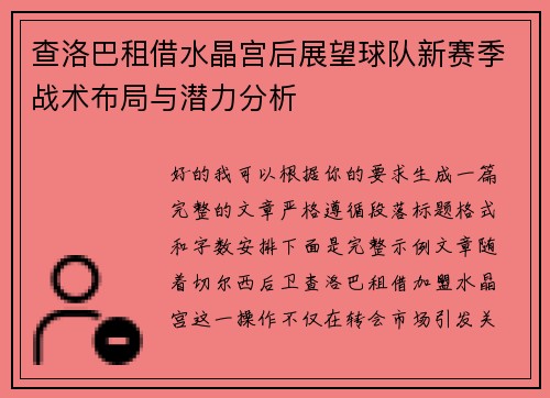 查洛巴租借水晶宫后展望球队新赛季战术布局与潜力分析 查洛巴租借水晶宫后展望球队新赛季战术布局与潜力分析
