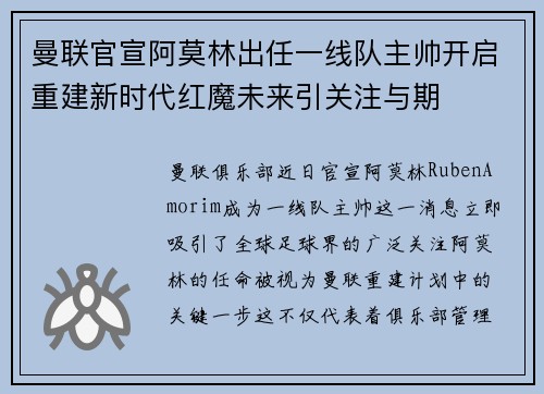 曼联官宣阿莫林出任一线队主帅开启重建新时代红魔未来引关注与期 曼联官宣阿莫林出任一线队主帅开启重建新时代红魔未来引关注与期