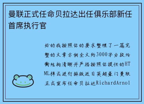 曼联正式任命贝拉达出任俱乐部新任首席执行官