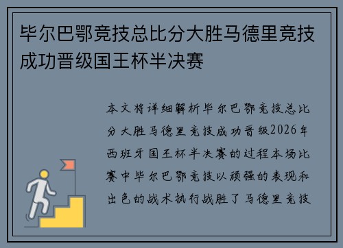 毕尔巴鄂竞技总比分大胜马德里竞技成功晋级国王杯半决赛 毕尔巴鄂竞技总比分大胜马德里竞技成功晋级国王杯半决赛