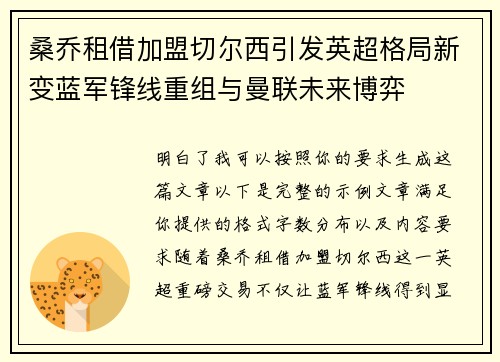 桑乔租借加盟切尔西引发英超格局新变蓝军锋线重组与曼联未来博弈 桑乔租借加盟切尔西引发英超格局新变蓝军锋线重组与曼联未来博弈