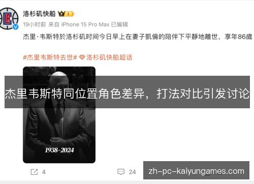 杰里韦斯特同位置角色差异,打法对比引发讨论 杰里韦斯特同位置角色差异,打法对比引发讨论