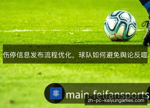 伤停信息发布流程优化,球队如何避免舆论反噬 伤停信息发布流程优化,球队如何避免舆论反噬