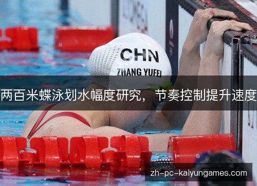 两百米蝶泳划水幅度研究，节奏控制提升速度
